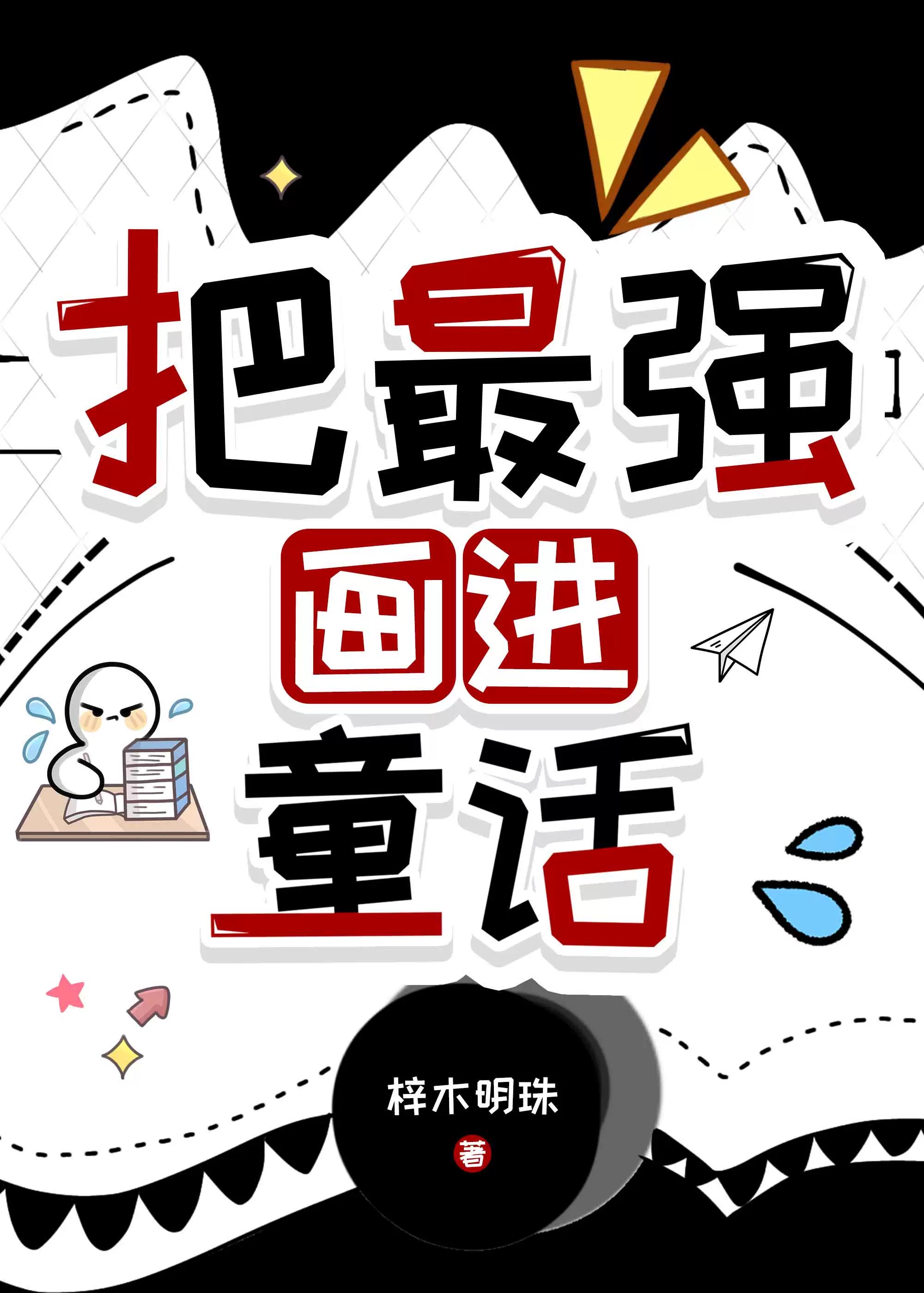 把最强画进童话