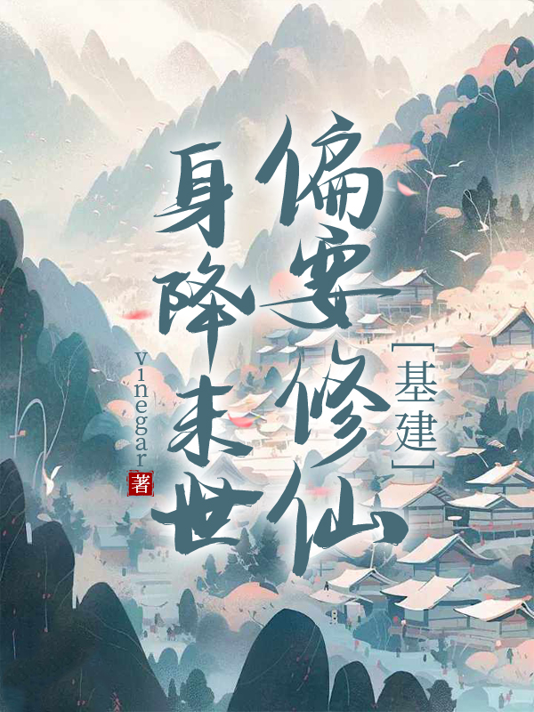 身降末世，偏要修仙[基建]