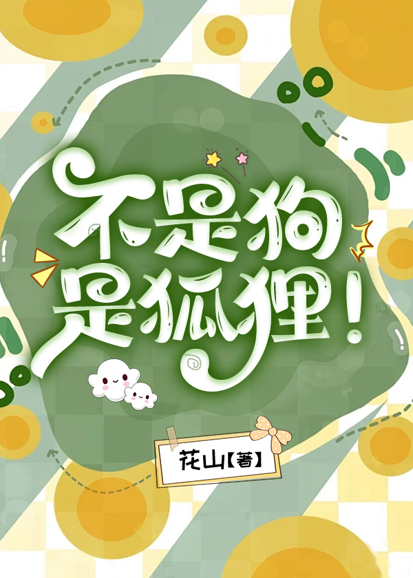 不是狗，是狐狸！
