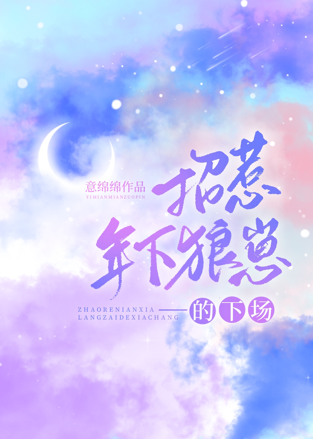 招惹年下狼崽的下场