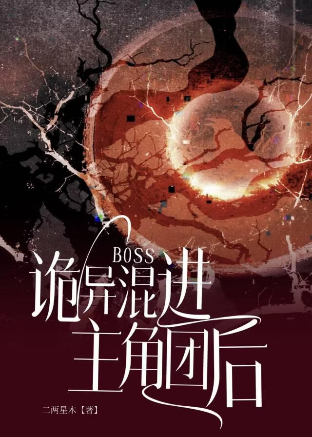 诡异boss混进主角团后