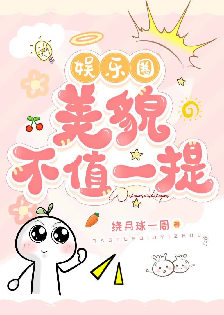 美貌，不值一提［娱乐圈］
