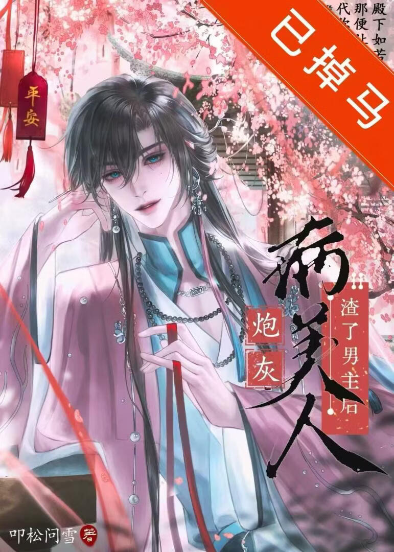 炮灰病美人渣了男主后