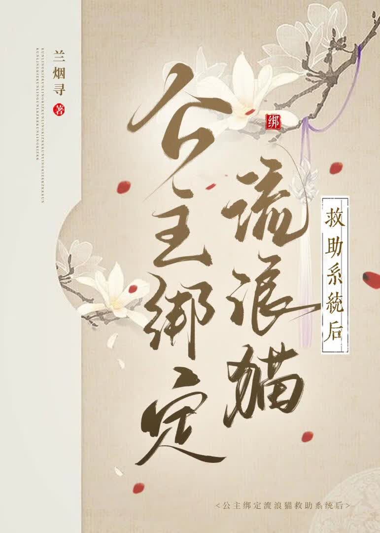 公主绑定流浪猫救助系统后