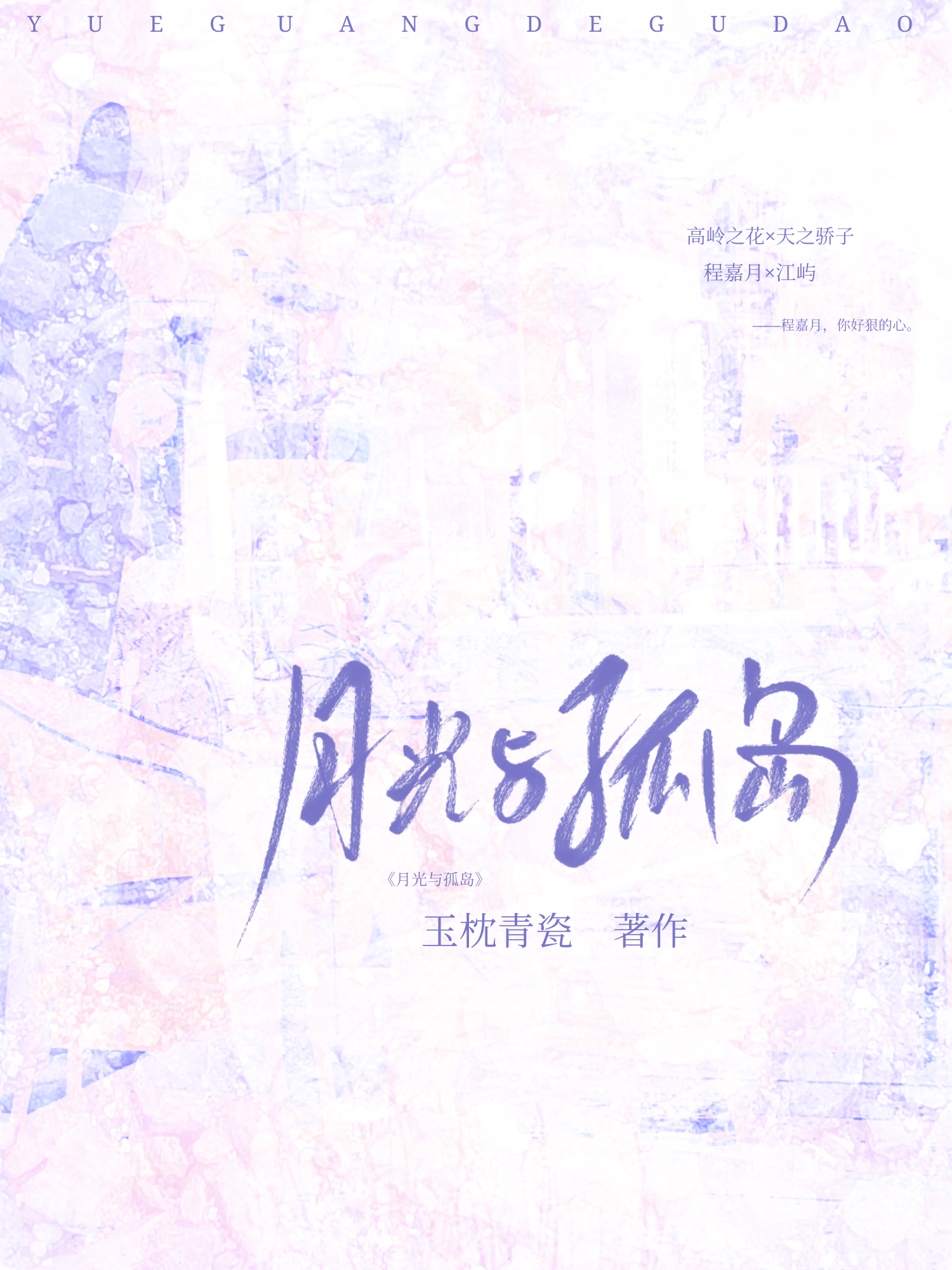 月光与孤岛[破镜重圆]