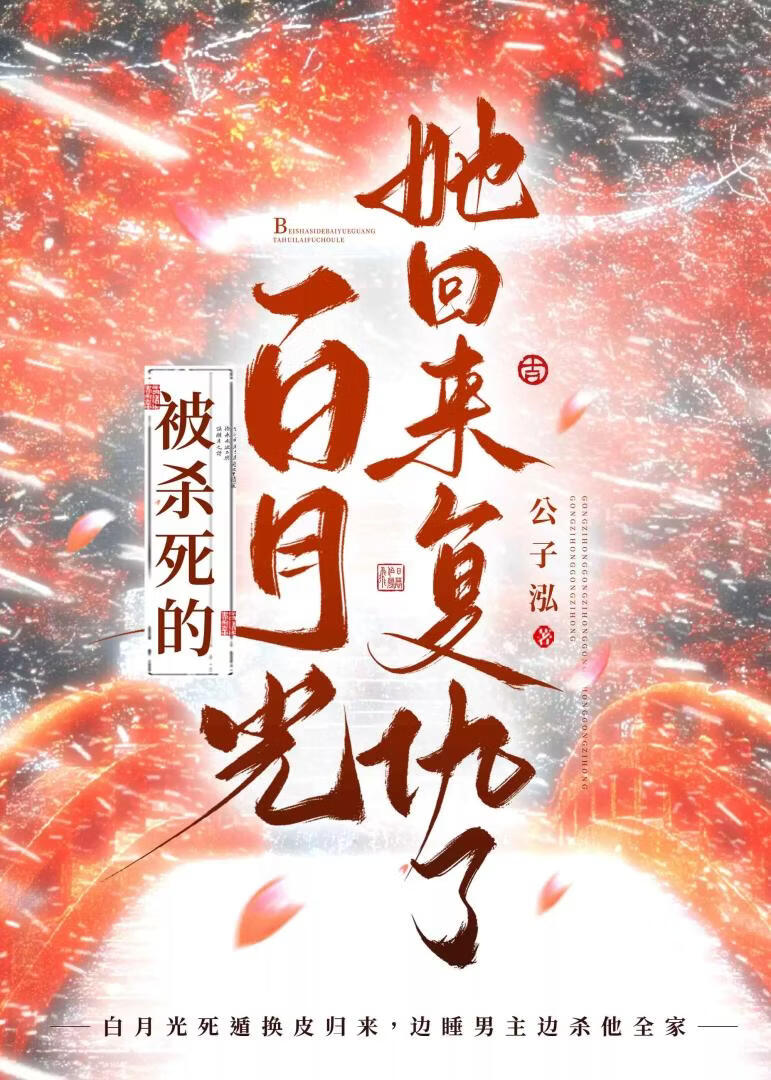 被杀死的白月光，她回来复仇了（死亡通缉）