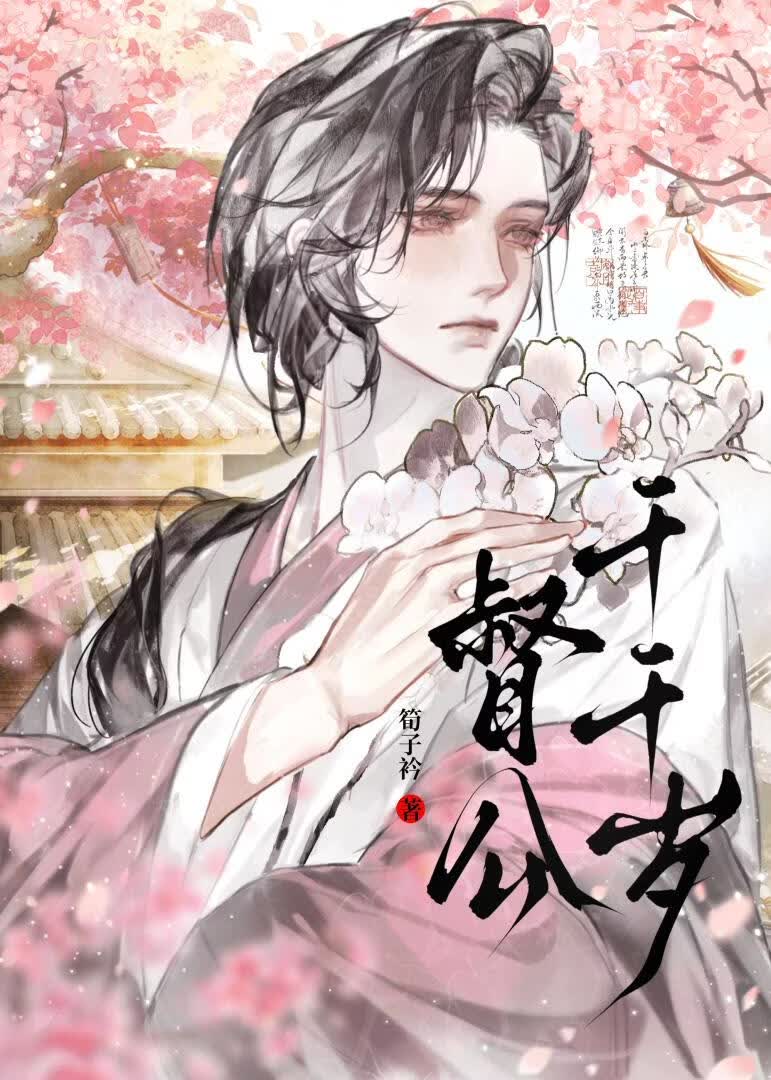 重生成阴鸷督公榻上宠