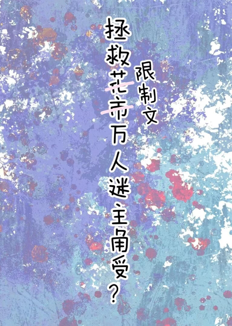 拯救限制文万人迷主角？