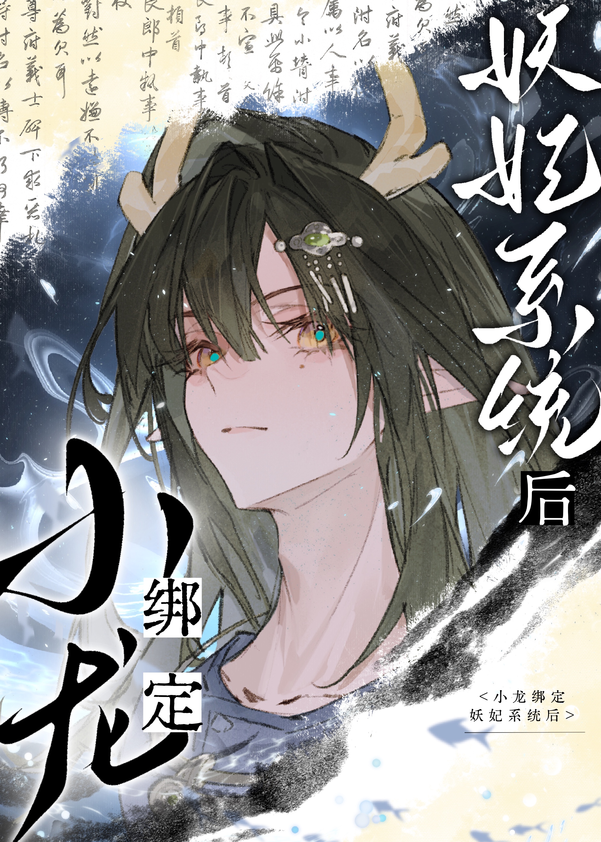 小龙绑定妖妃系统后