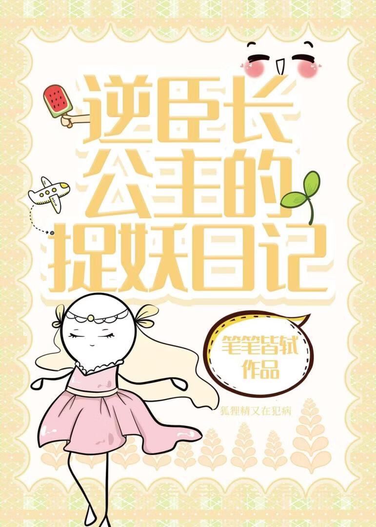 逆臣长公主的捉妖日记