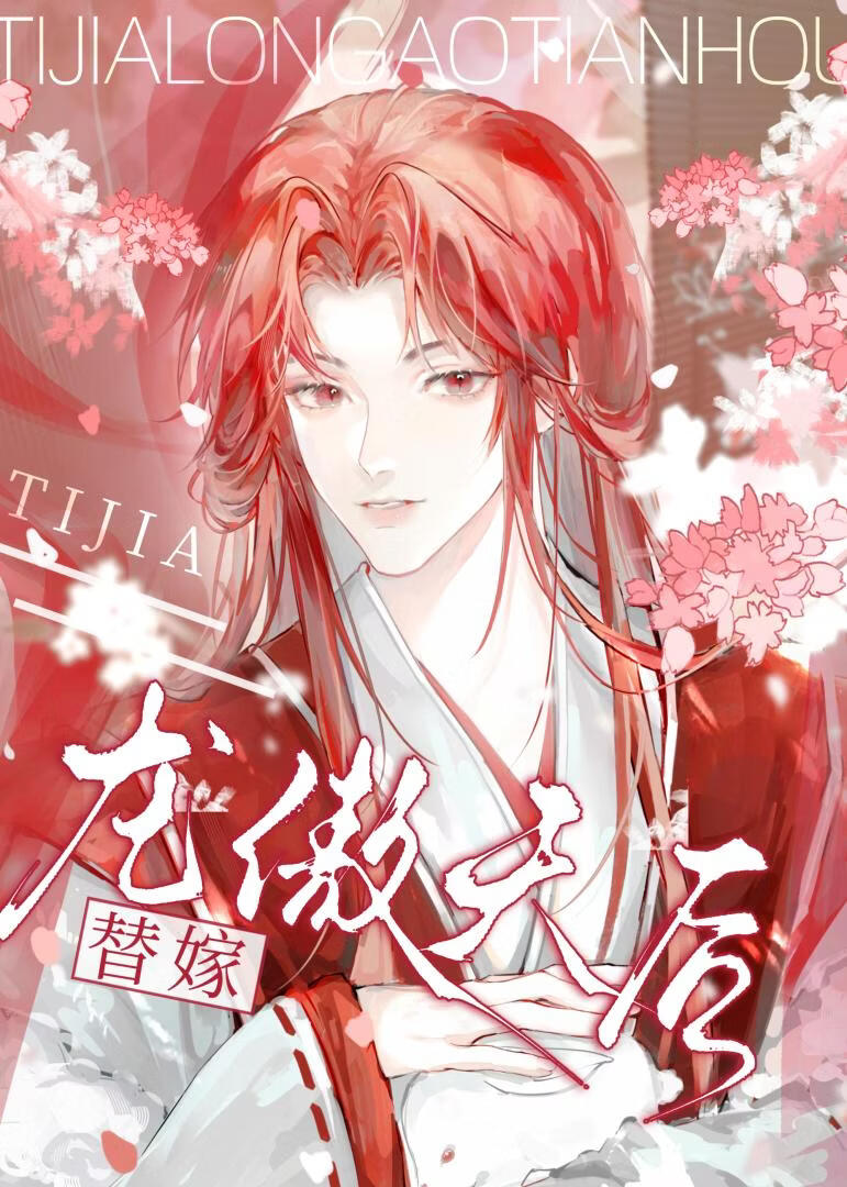 小哑巴替嫁退婚流龙傲天后