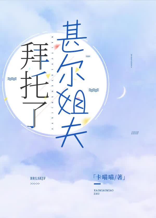 拜托了，甚尔姐夫