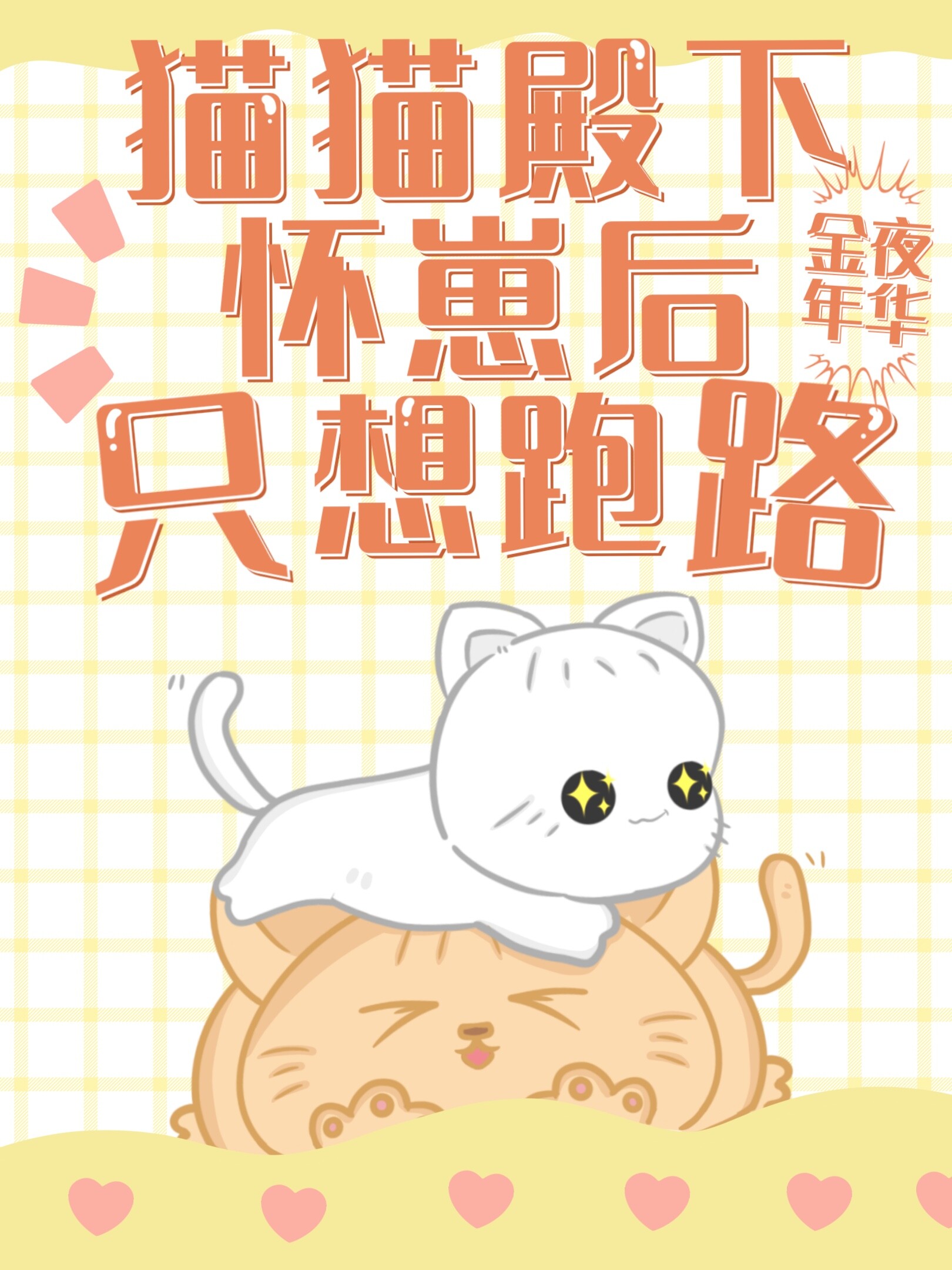 猫猫殿下怀崽后,带球跑了小说