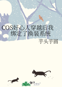 COS好心人穿越后我绑定了换装系统