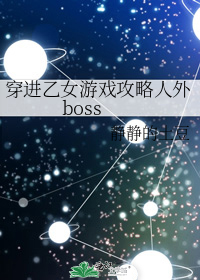 穿进乙女游戏攻略人外boss