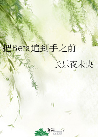 把beta追到手之前百度云