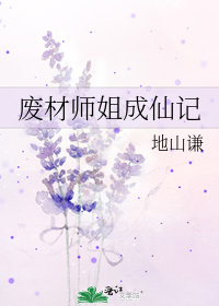 废材师姐成仙记最新章节更新时间