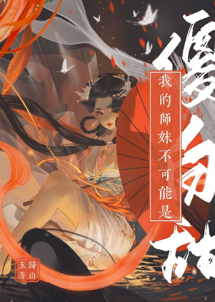 我的师妹不可能是傻白甜406章完整版