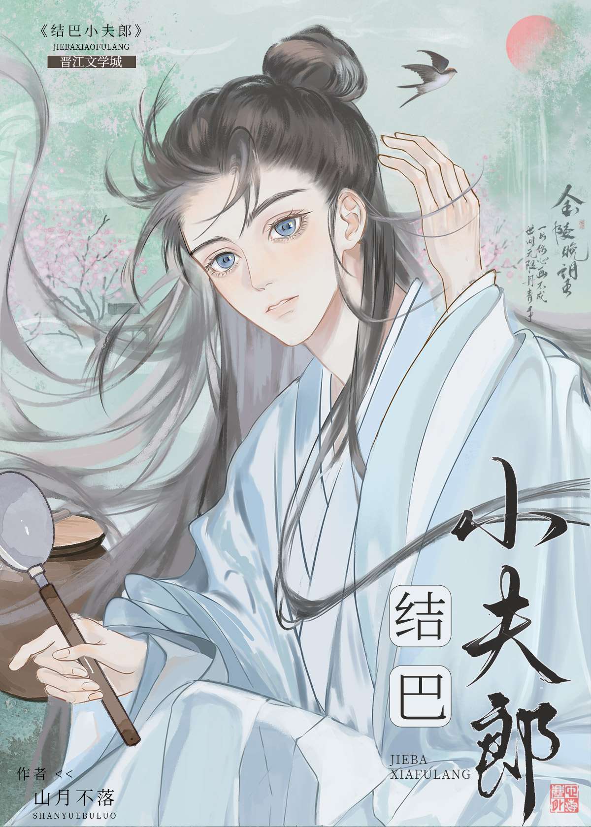 结巴小夫郎