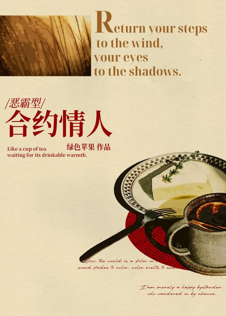 合约而已，你醋什么？