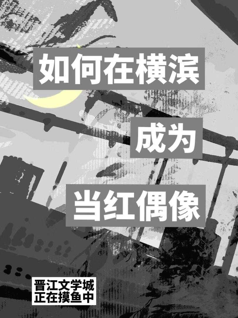 如何在横滨成为当红偶像