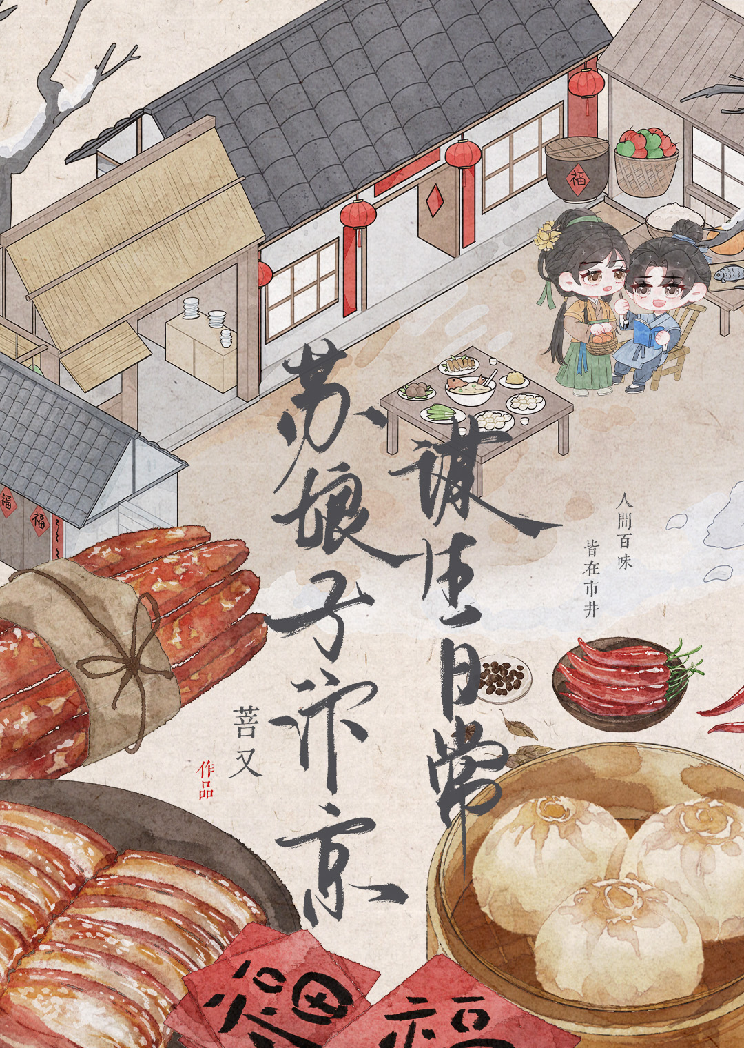 苏娘子汴京谋生日常