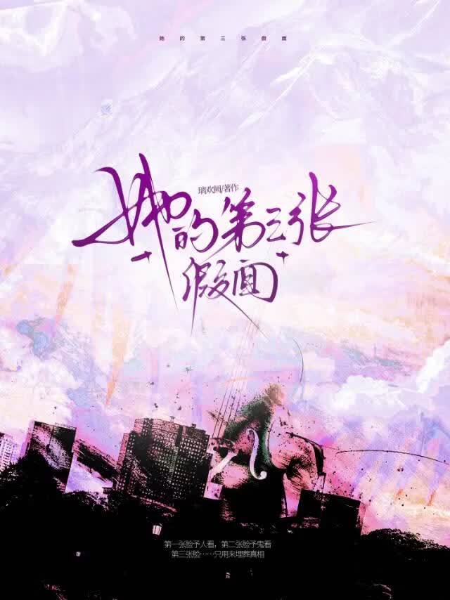 她的第三张假面