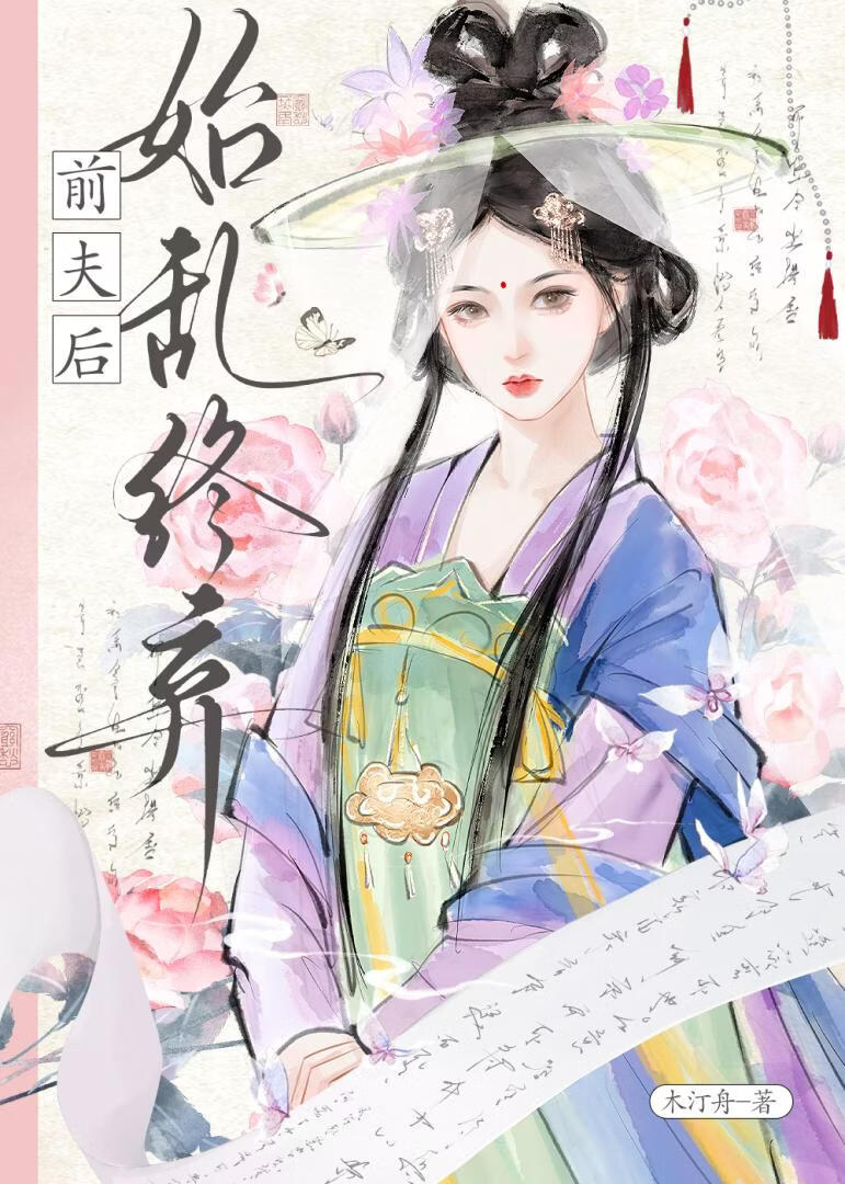 始乱终弃温雅世子后（双重生）