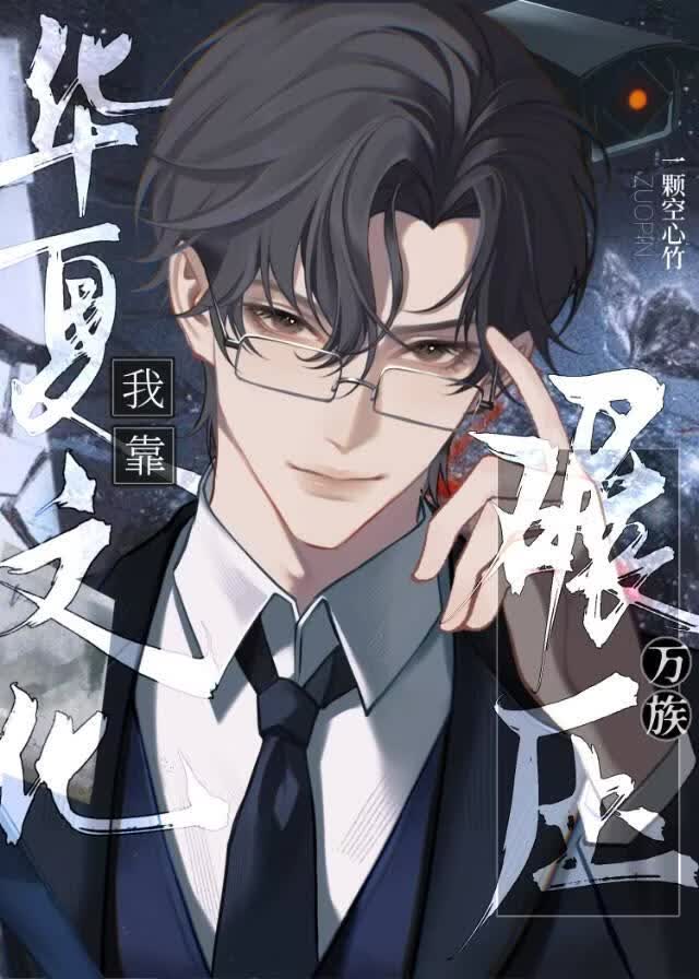 我靠华夏文化碾压万族