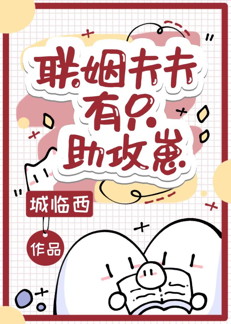 联姻夫夫有只助攻崽