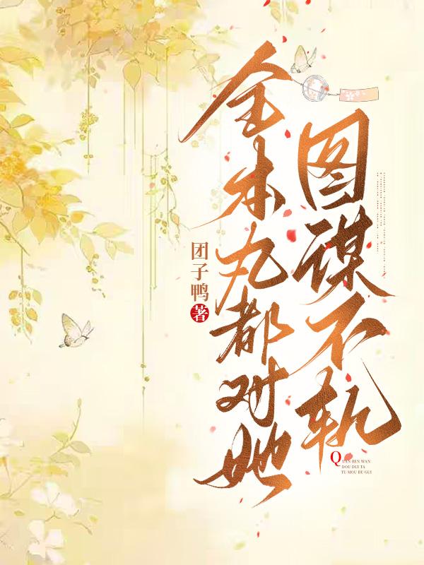 全本丸都对她图谋不轨