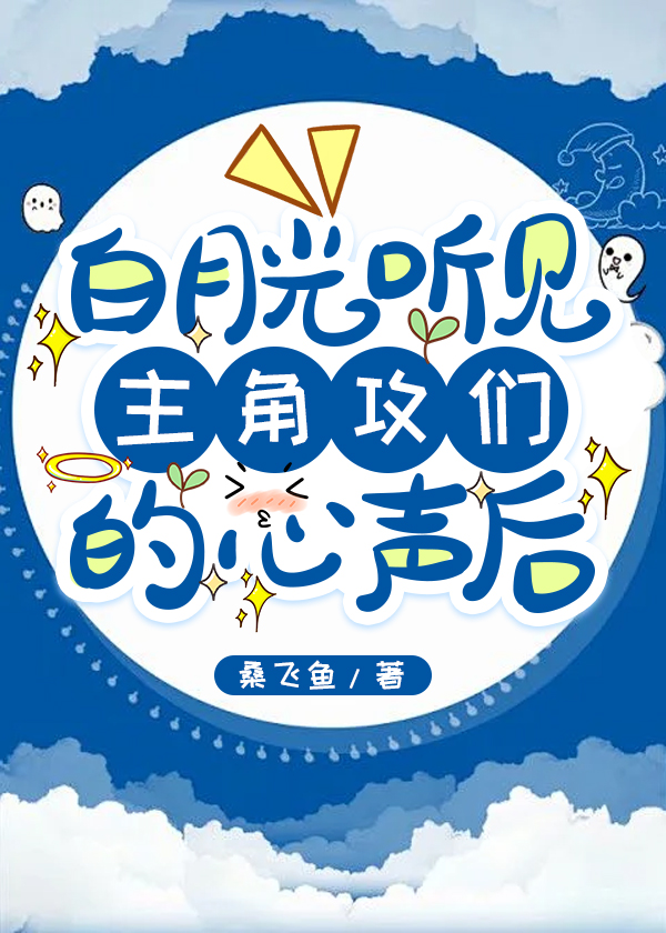 白月光听见主角攻们的心声后