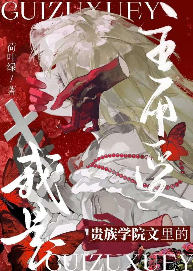 贵族学院被抛弃的万人迷