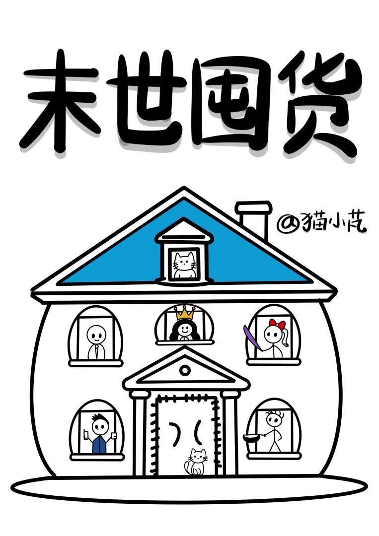 末世囤货：满世界虐渣