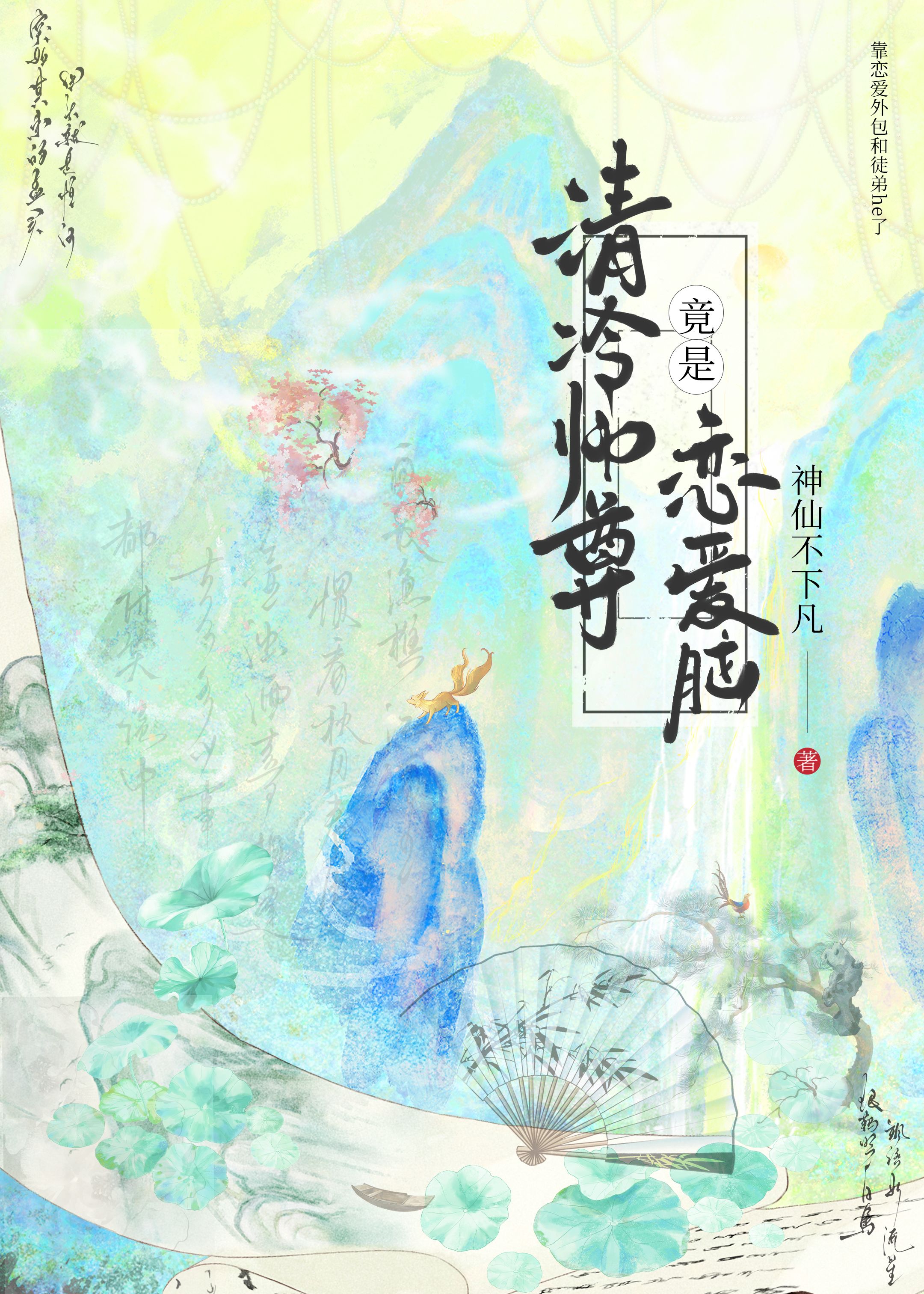 不好了！大师兄爱上师尊了