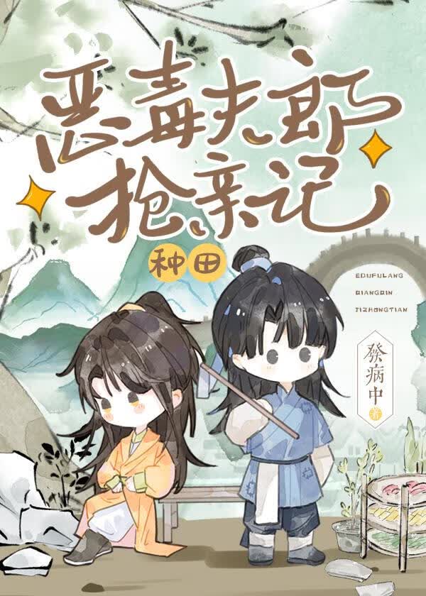 恶毒夫郎换亲记［种田］