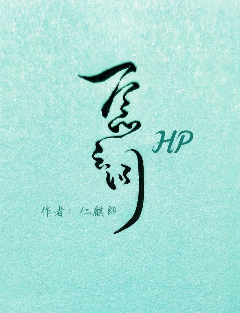 [HP哈赫]一念之间