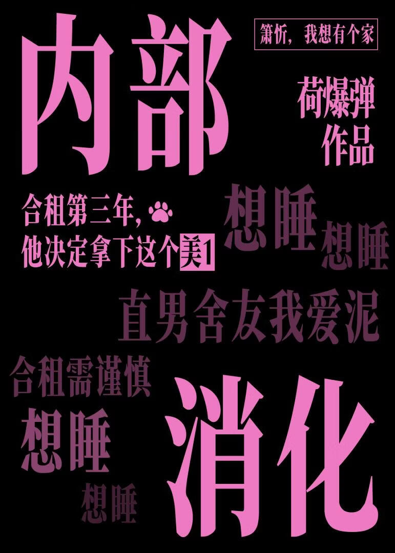 被直男室友内部消化了
