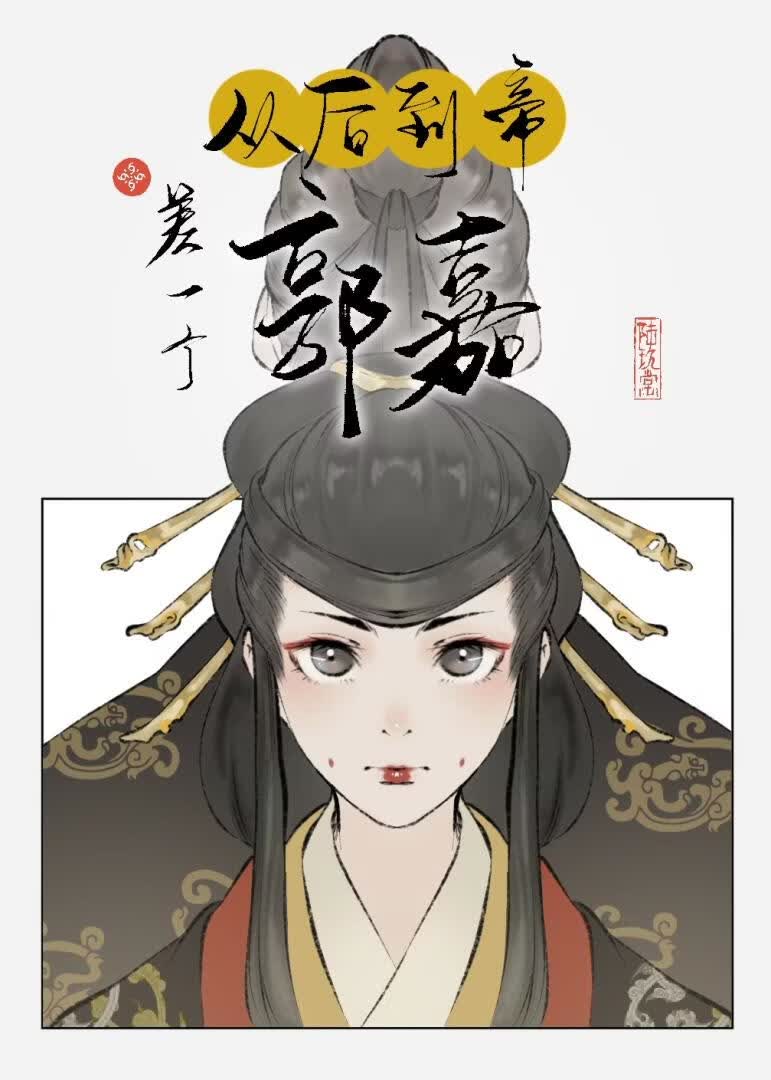 [三国]从后到帝差一个郭嘉