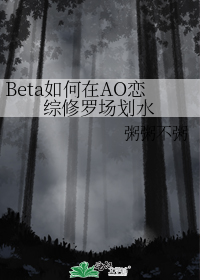 Beta如何在AO恋综修罗场划水