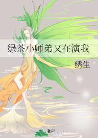 绿茶小师弟又在演我小说