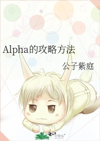 Alpha的攻略方法