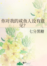 你对我的咸鱼人设有意见? 作者:七分黑糖