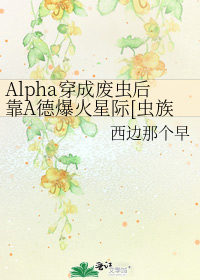 穿书成alpha的文