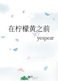 《在柠檬黄之前》作者:yespear