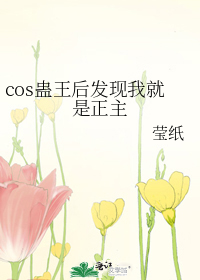 cos蛊王后发现我就是正主